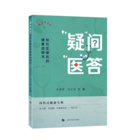 “疑”问“医”答—给社区居民的健康说明书