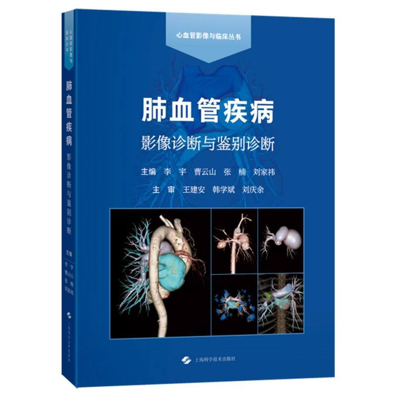 肺血管疾病影像诊断与鉴别诊断