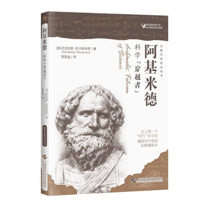 阿基米德—科学“穿越者”