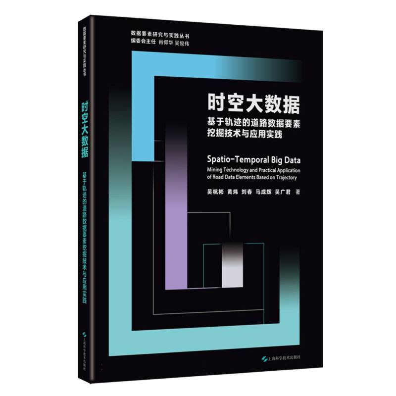时空大数据—基于轨迹的道路数据要素挖掘技术与应用实践—mining technology and practical application of road data elements based on trajectory