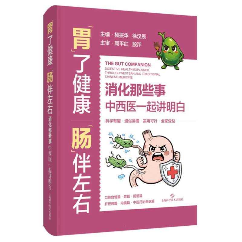 “胃”了健康“肠”伴左右—消化那些事，中西医一起讲明白