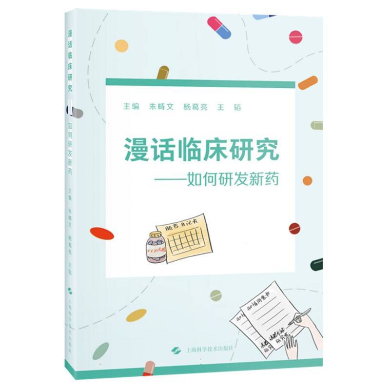 漫话临床研究—如何研发新药