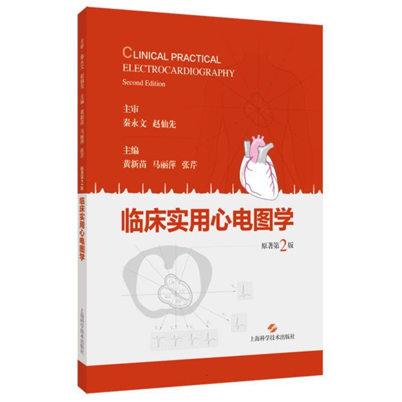 临床实用心电图学