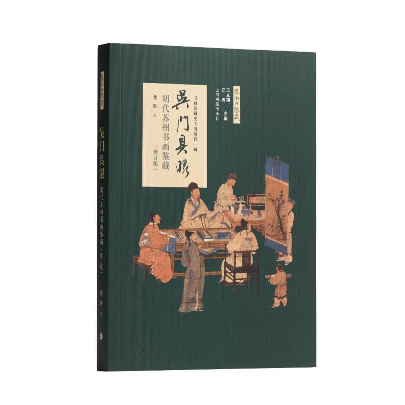 吴门具眼—明代苏州书画鉴藏