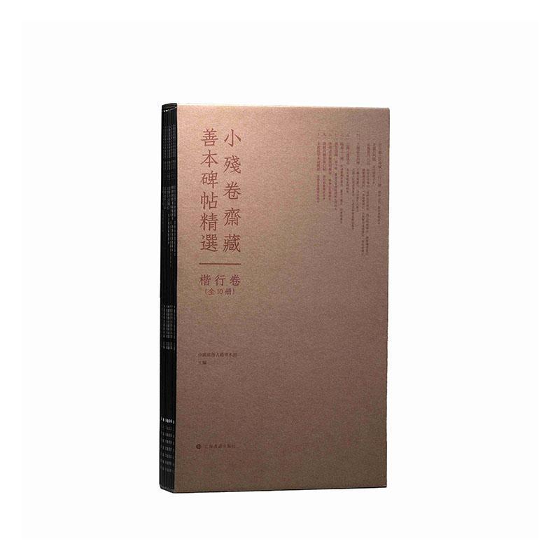 小残卷斋藏善本碑帖精选楷行卷