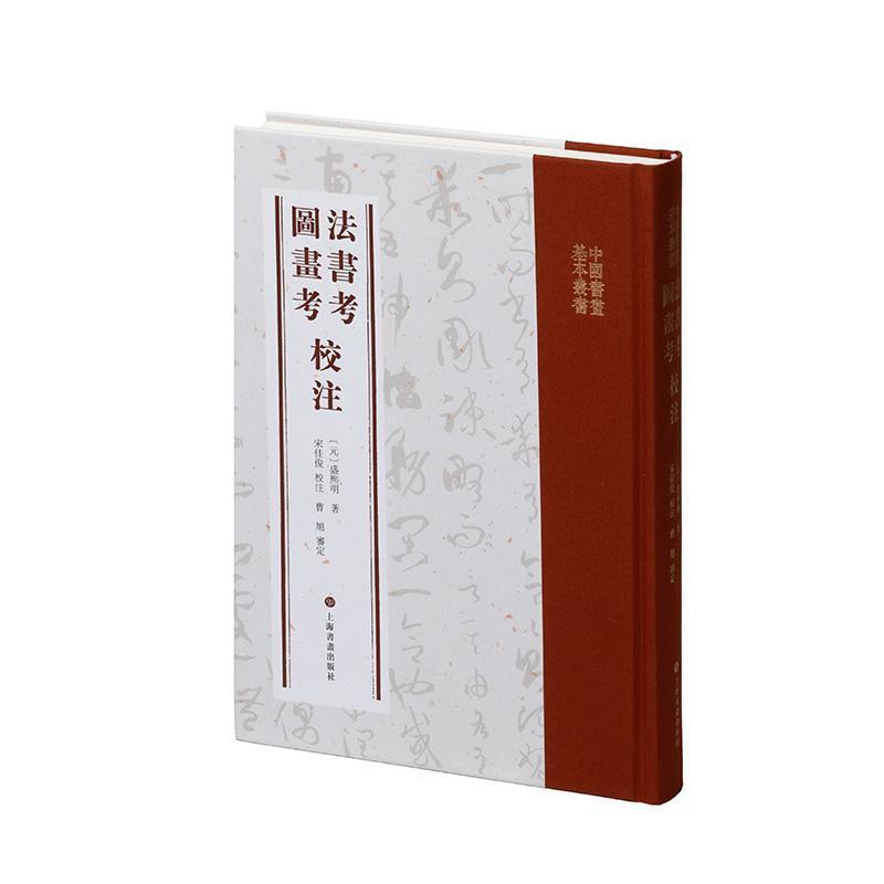 法书考 图画考校注