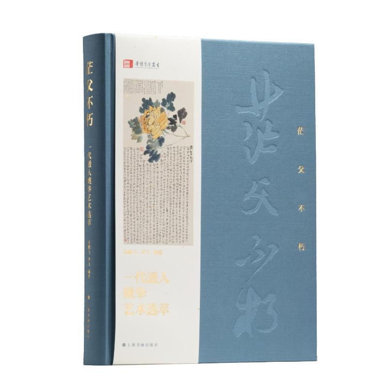 茫父不朽—一代通人姚华艺术选萃: