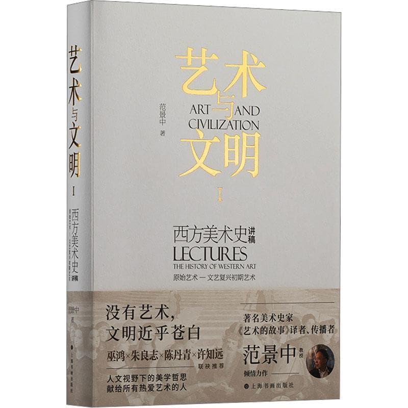 艺术与文明—西方美术史讲稿(Ⅰ):