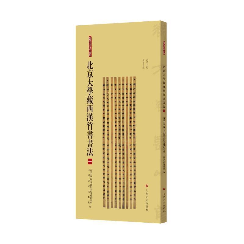 北京大学藏西汉竹书书法—(一):