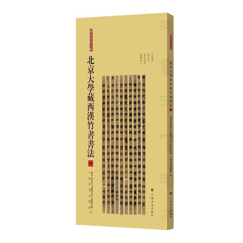 北京大学藏西汉竹书书法—(二):