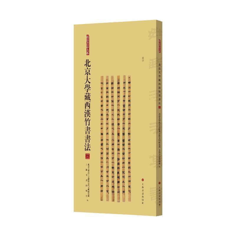 北京大学藏西汉竹书书法—(三):