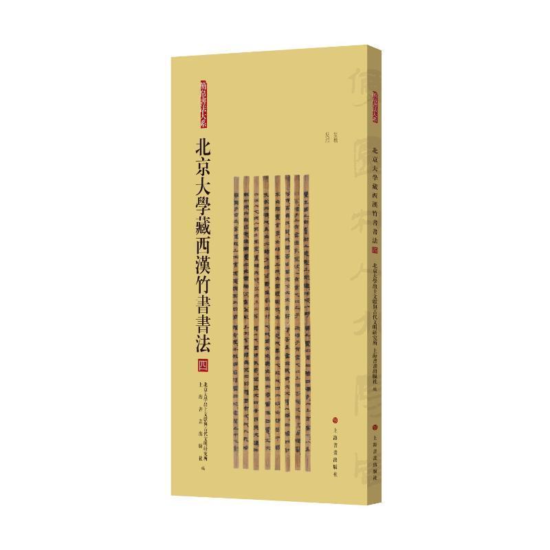 北京大学藏西汉竹书书法(四):妄稽 反淫