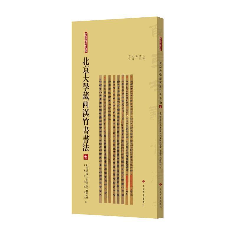 北京大学藏西汉竹书书法—(五):