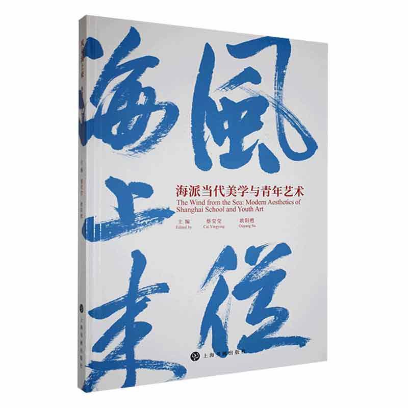 风从海上来—海派当代美学与青年艺术—modern aesthetics of Shanghai school and youth art