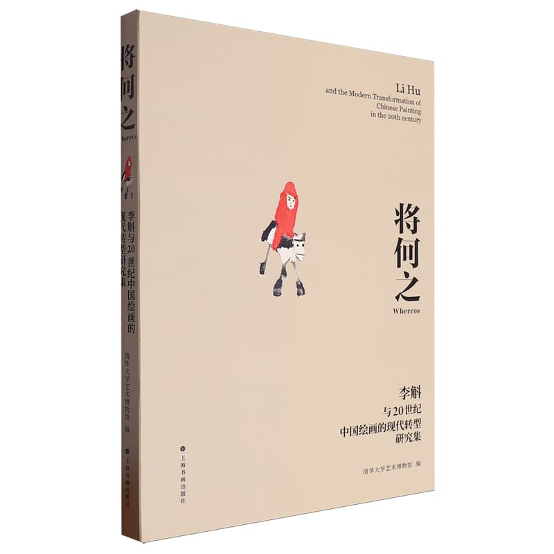 将何之—李斛与20世纪中国绘画的现代转型研究集—Li Hu and the modern transformation of Chinese painting in the 20th century