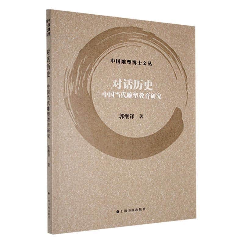 对话历史—中国当代雕塑教育研究