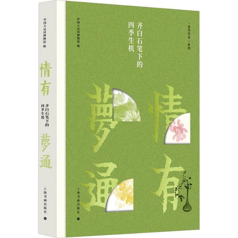 情有梦通—齐白石笔下的四季生机: