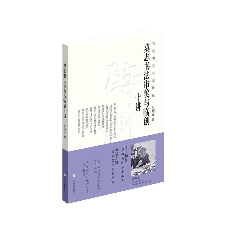 墓志书法审美与临创十讲