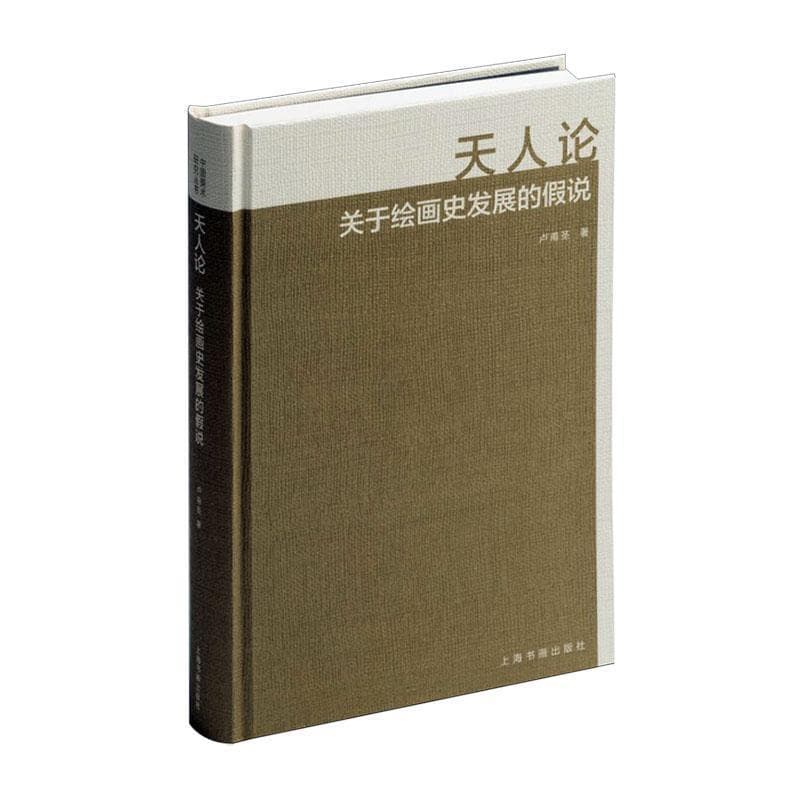 天人论—关于绘画史发展的假说: