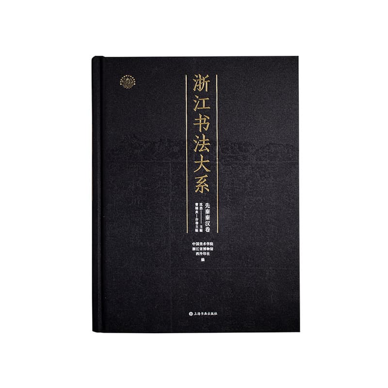浙江书法大系:先秦秦汉卷