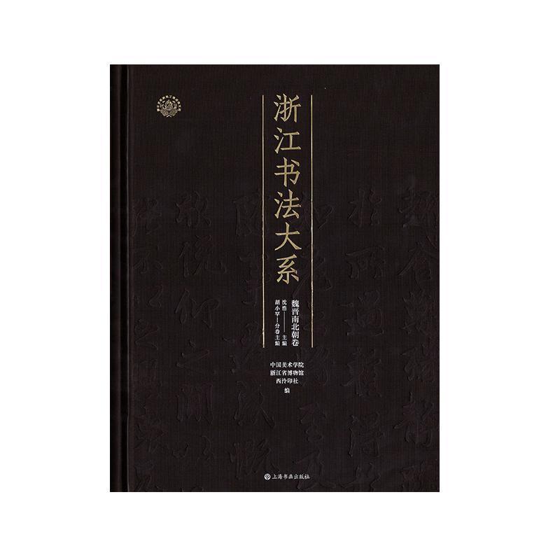 浙江书法大系魏晋南北朝卷