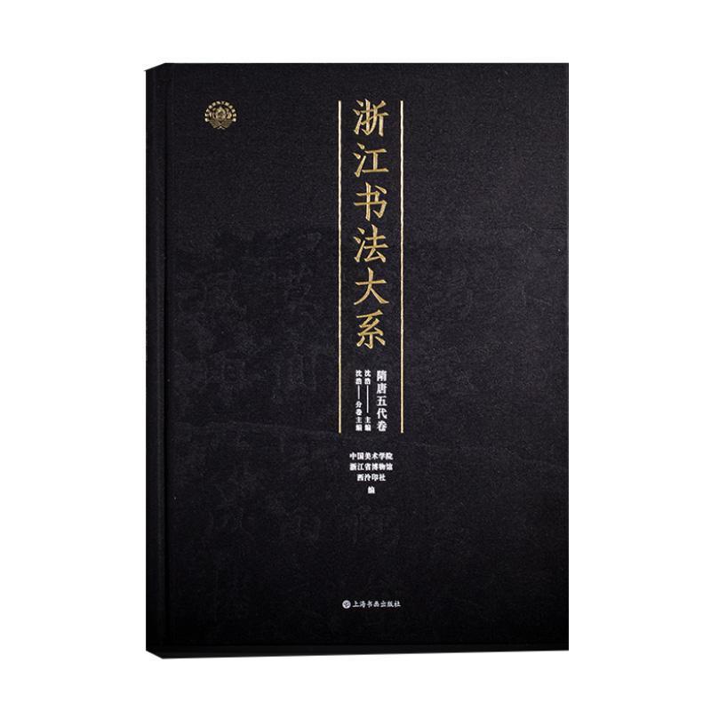 浙江书法大系隋唐五代卷