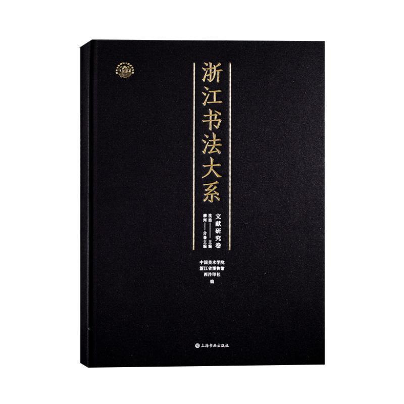 浙江书法大系:文献研究卷