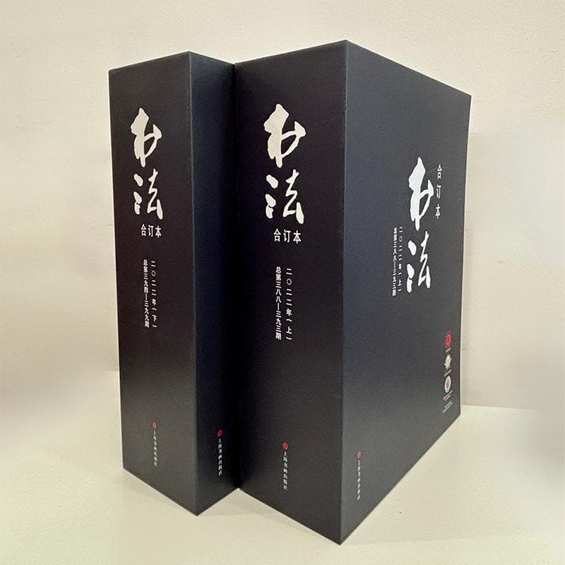 书法—合订本(二〇二二年)(总第三八八－三九九期)