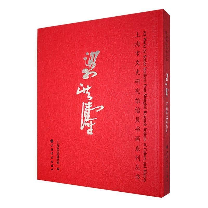 上海市文史研究馆馆员书画系列丛书:梁洪涛