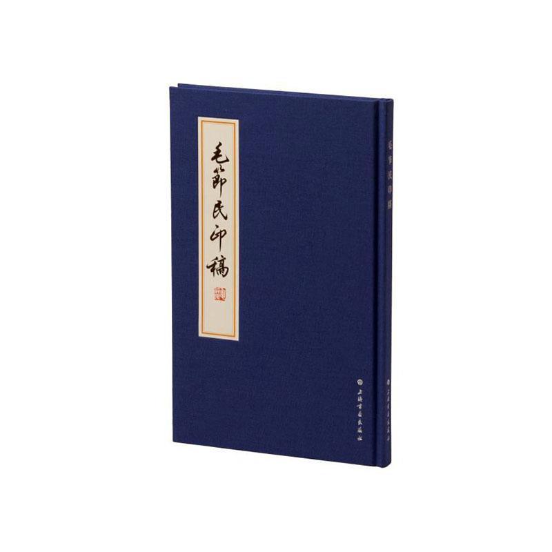 毛节民印稿