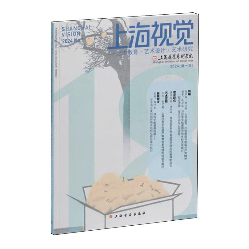 上海视觉—艺术教育·艺术设计· 艺术研究(2024 (第一辑))