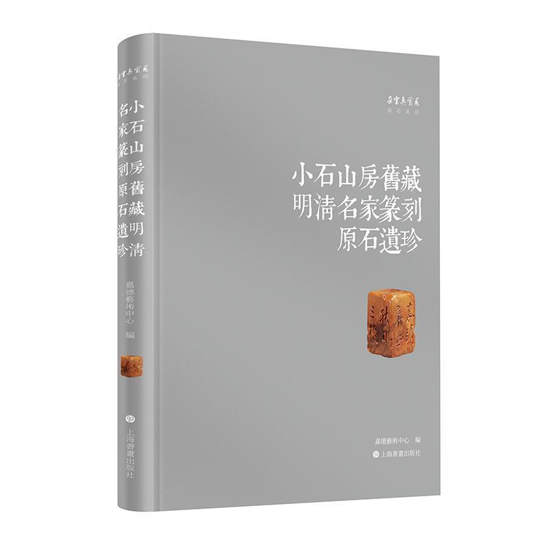 小石山房旧藏明清名家篆刻原石遗珍