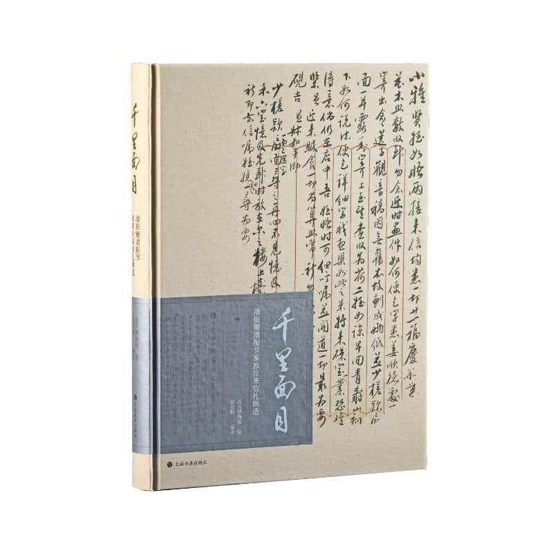 千里面目—潘振镛潘振节家族往来信札辑选:
