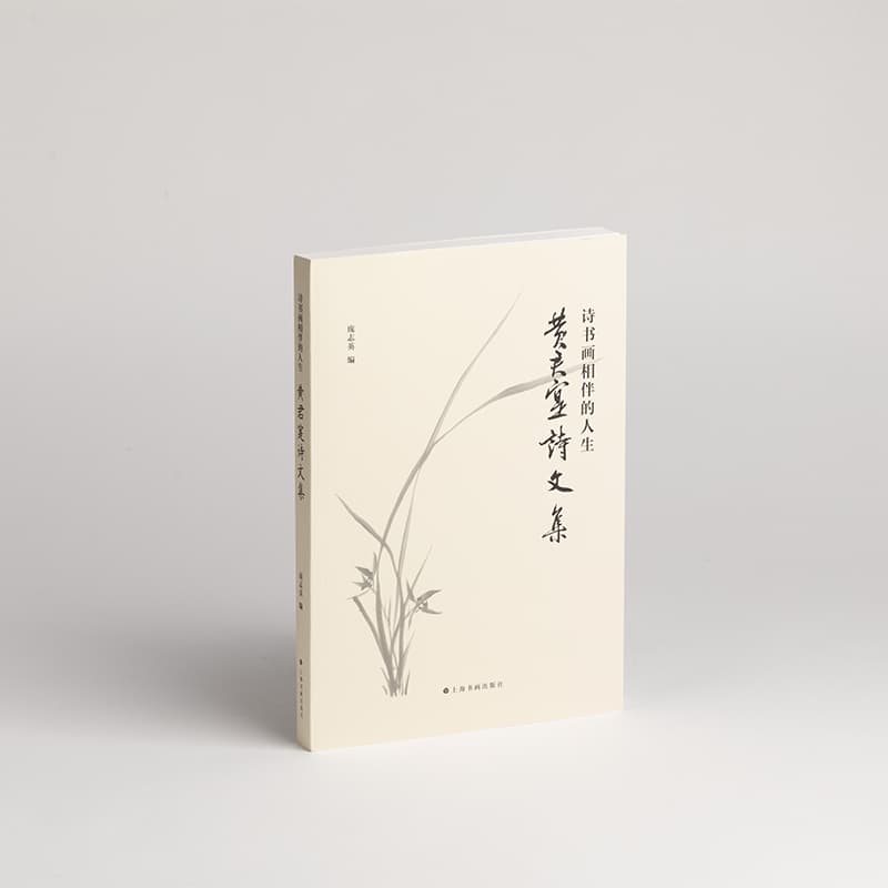 诗书画相伴的人生—黄君寇诗文集: