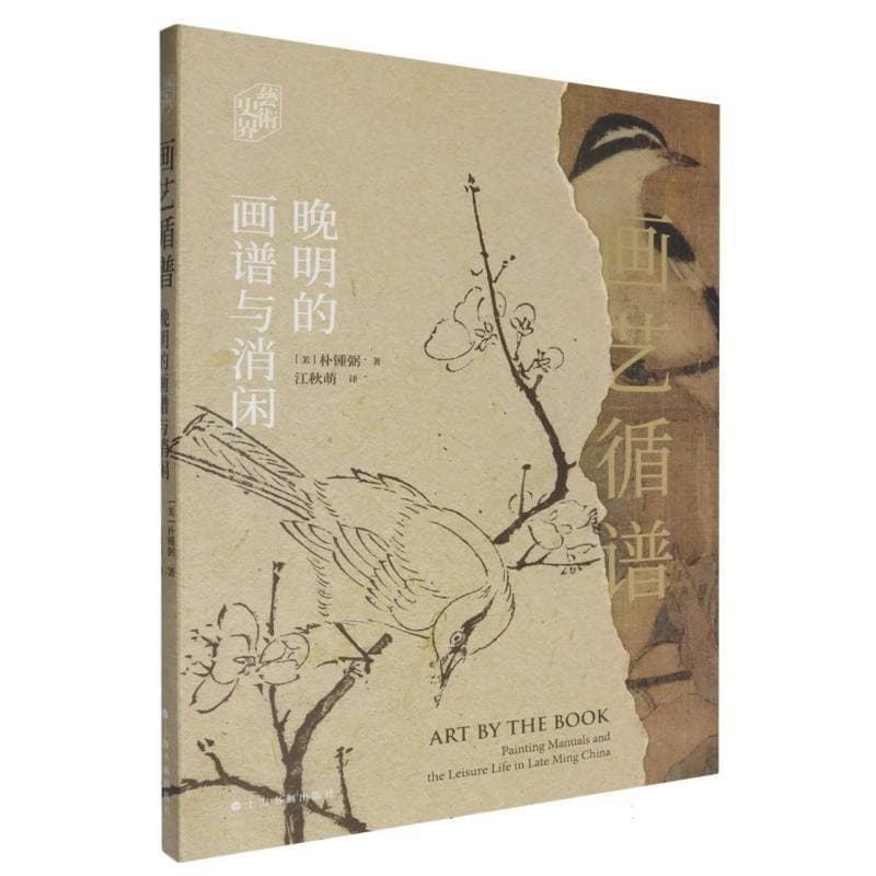 画艺循谱—晚明的画谱与消闲: