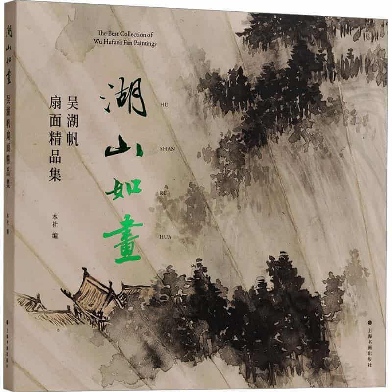 湖山如画—吴湖帆扇面精品集: