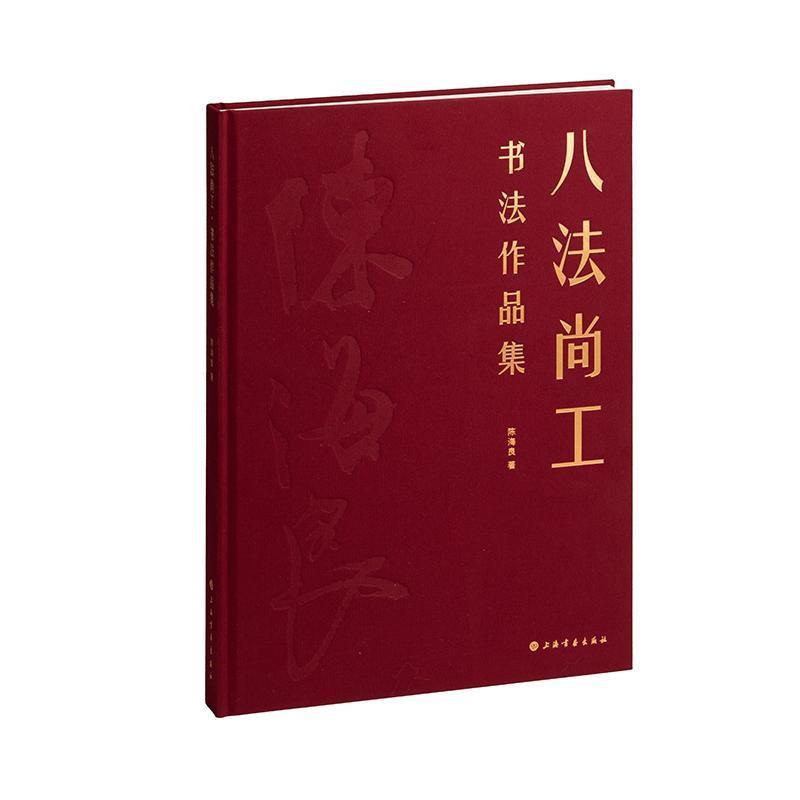 八法尚工·书法作品集