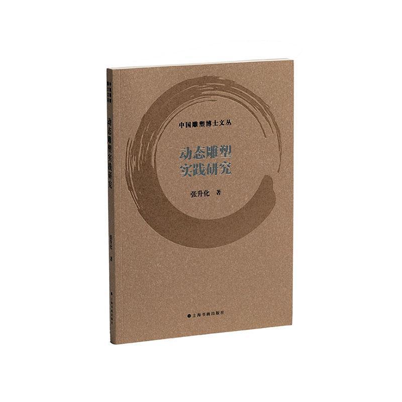 动态雕塑实践研究