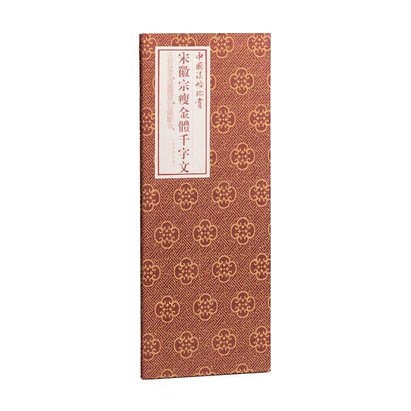宋徽宗瘦金体千字文