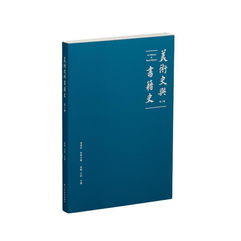 美术史与书籍史—(第一辑):