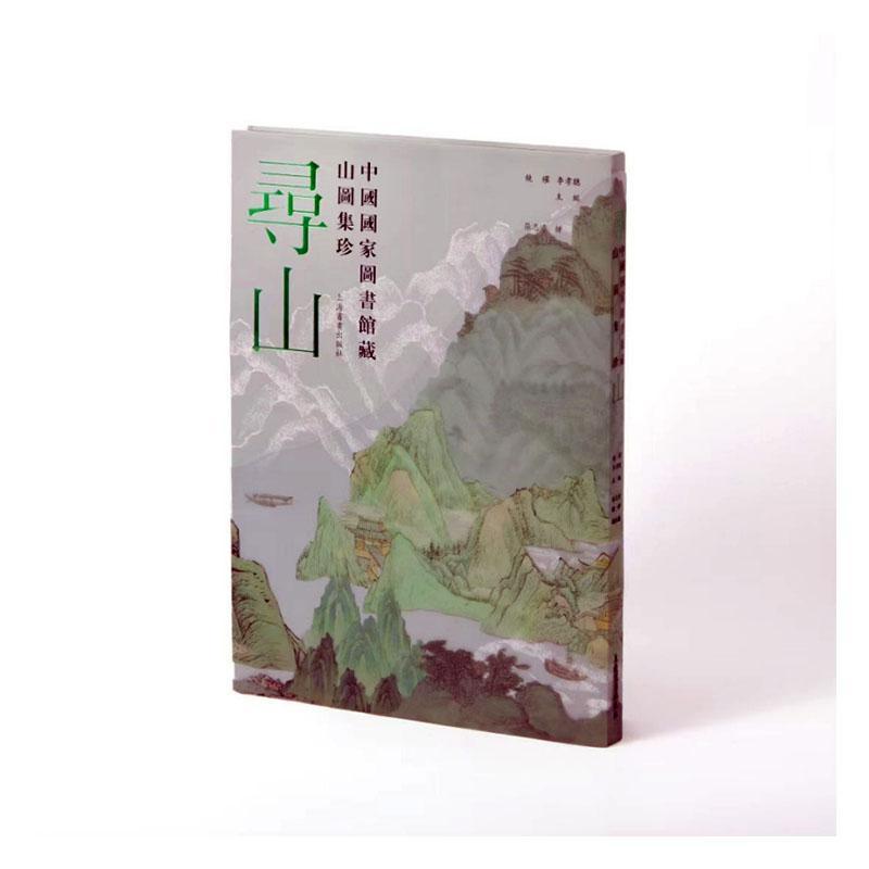 寻山—中国国家图书馆藏山图集珍