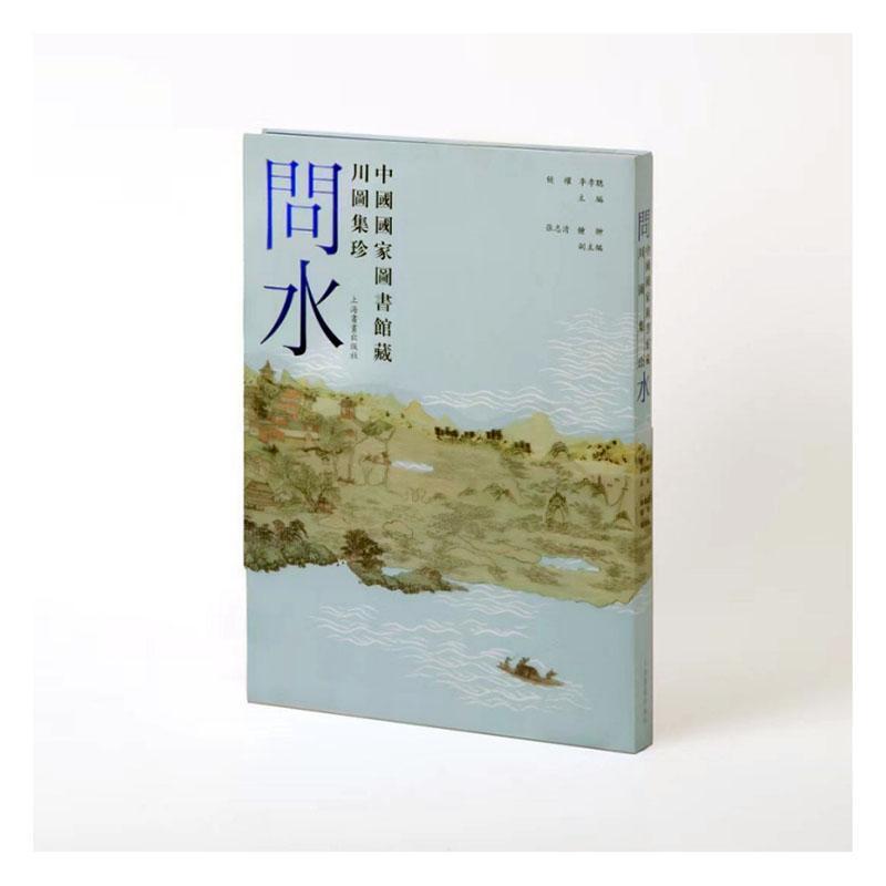 问水—中國國家圖書?藏川圖集珍