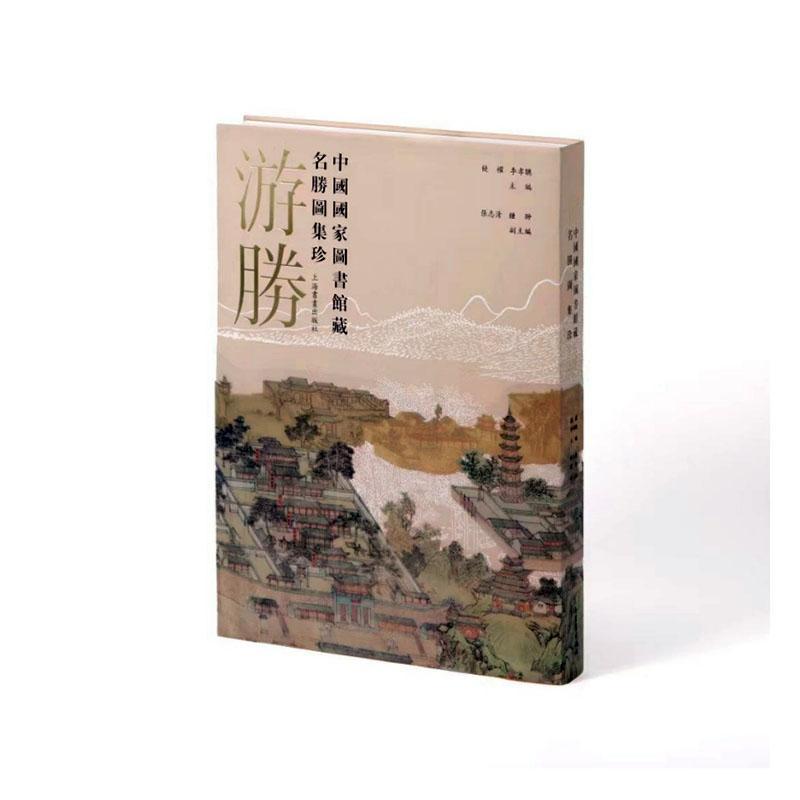 游胜—中国国家图书馆藏名胜图集珍: