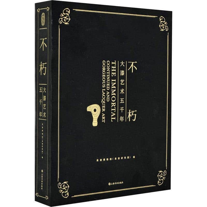 不朽—大漆艺术五千年—continued and gorceous lacquer art