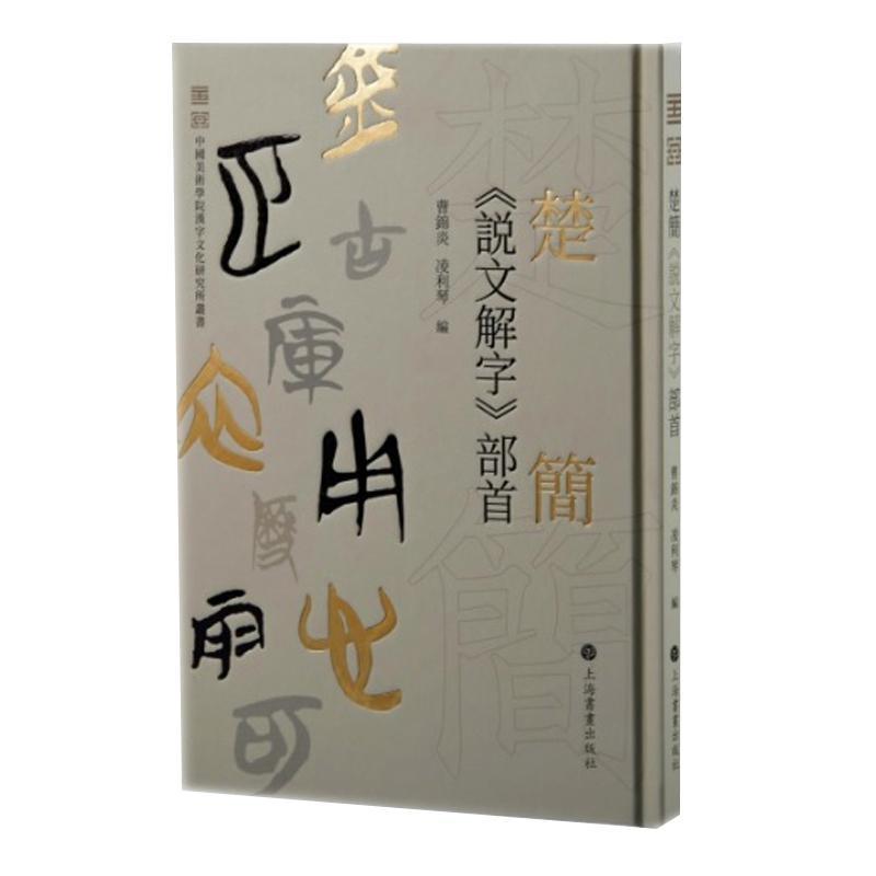 楚简《说文解字》部首