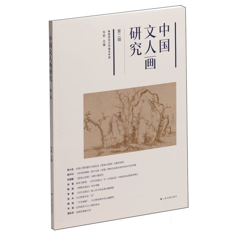 中国文人画研究—第二辑: