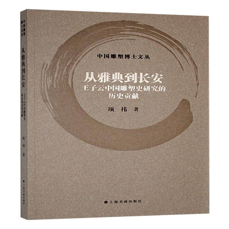 从雅典到长安—王子云中国雕塑史研究的历史贡献: