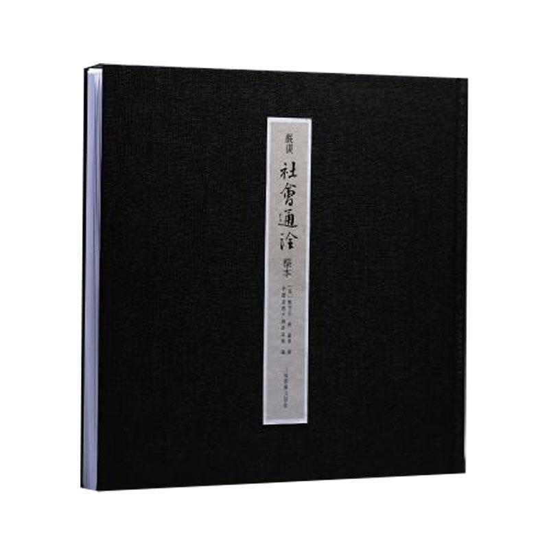 严复《社会通诠》稿本
