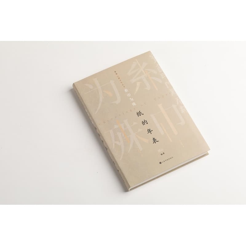 糸巾为殊—纸的年表