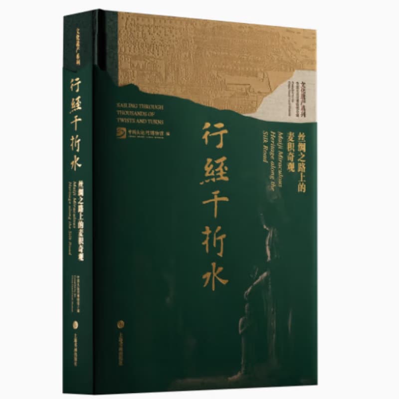 行经千折水—丝绸之路上的麦积奇观—Maiji miraculous heritage along the silk road